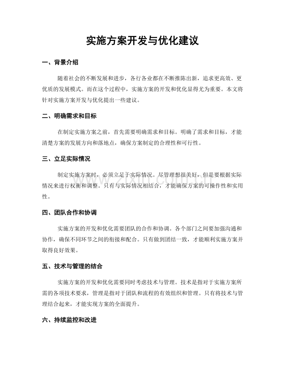 实施方案开发与优化建议.docx_第1页