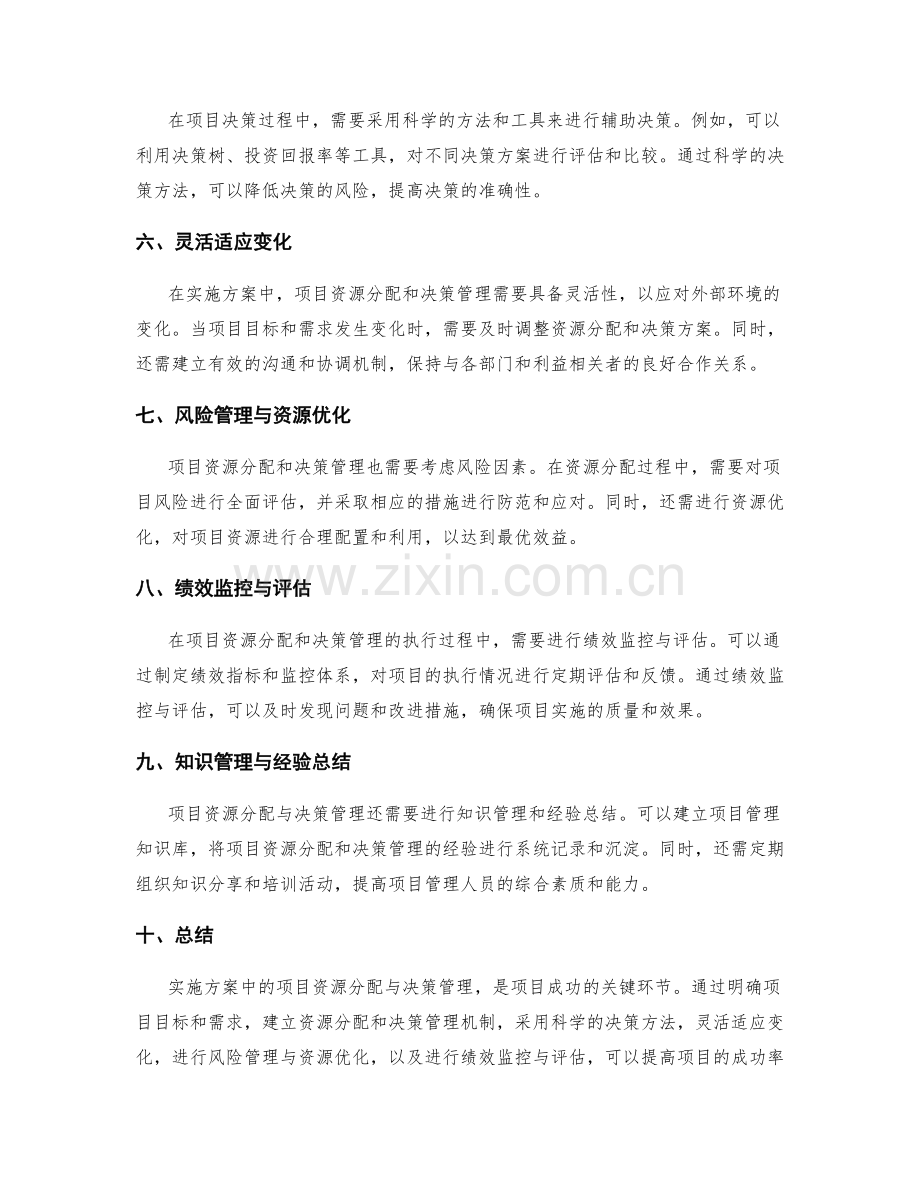 实施方案中项目资源分配与决策管理.docx_第2页