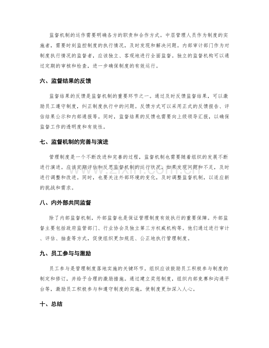 管理制度的落地实施与监督机制介绍.docx_第2页