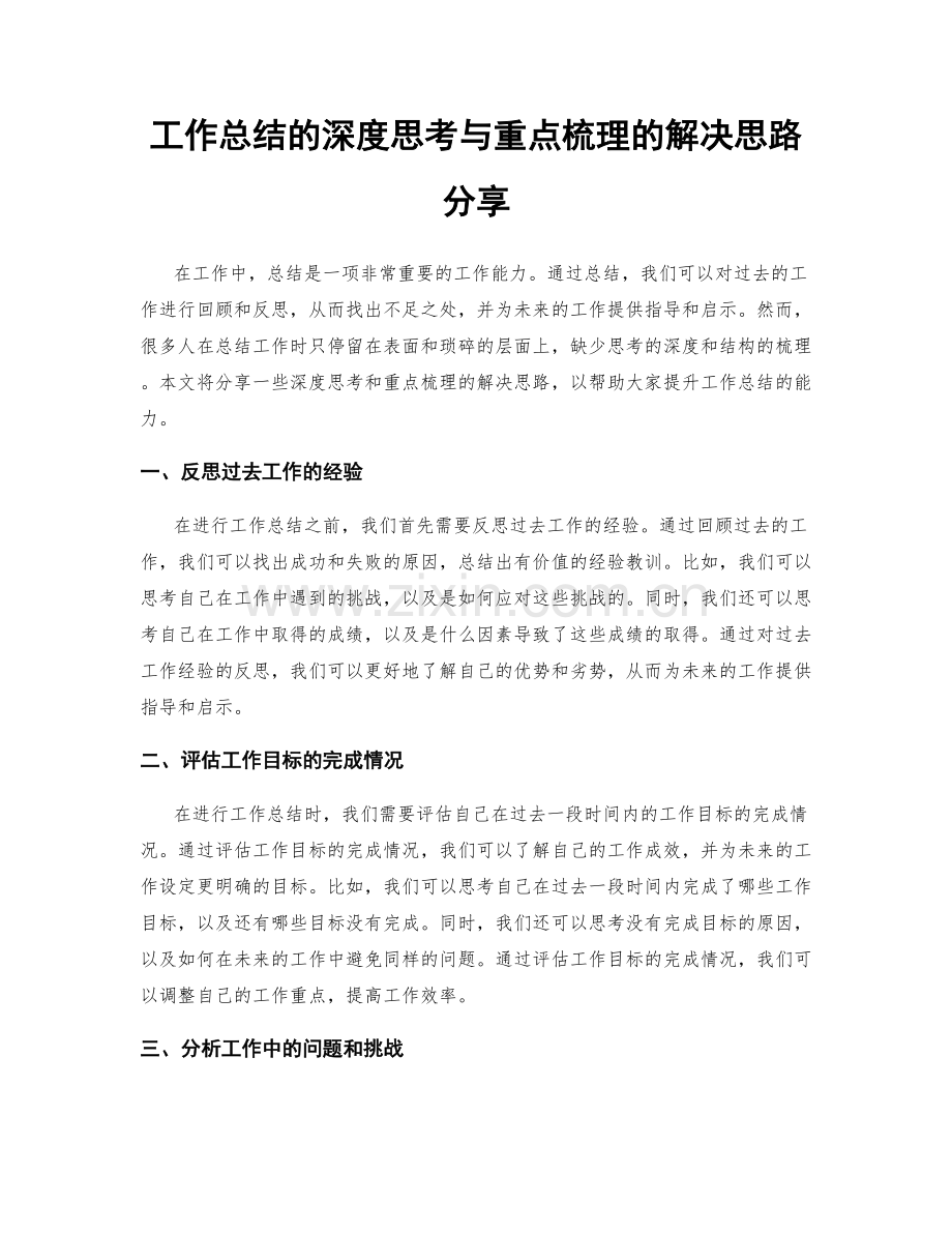 工作总结的深度思考与重点梳理的解决思路分享.docx_第1页