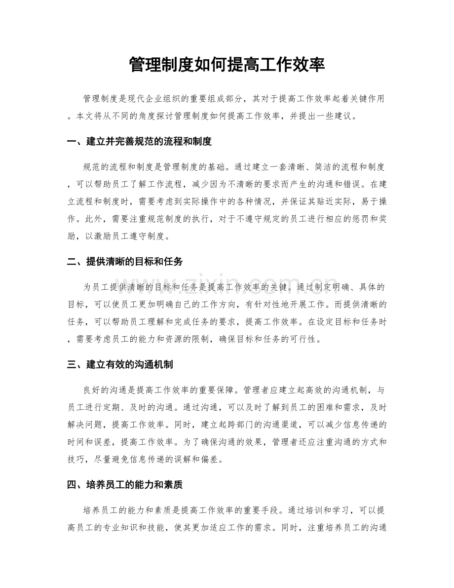 管理制度如何提高工作效率.docx_第1页