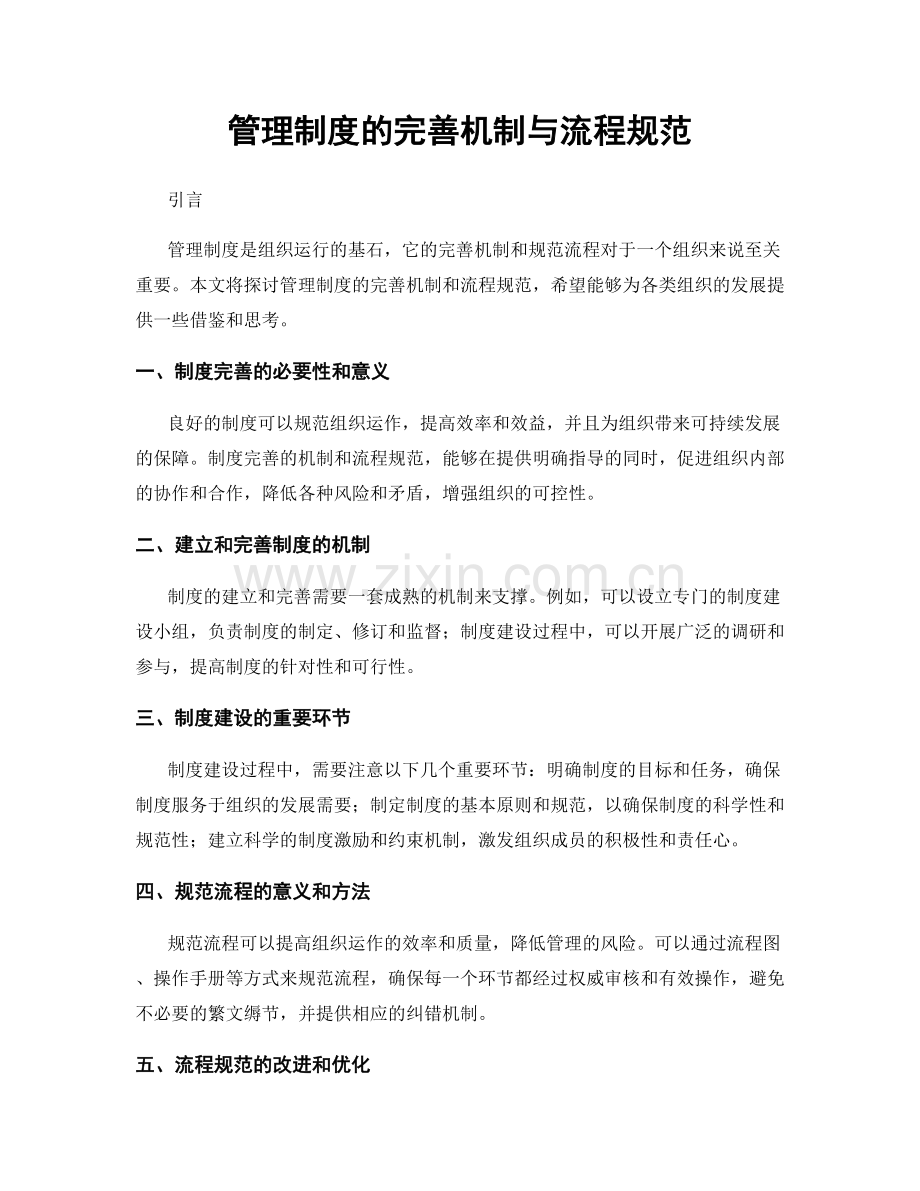 管理制度的完善机制与流程规范.docx_第1页