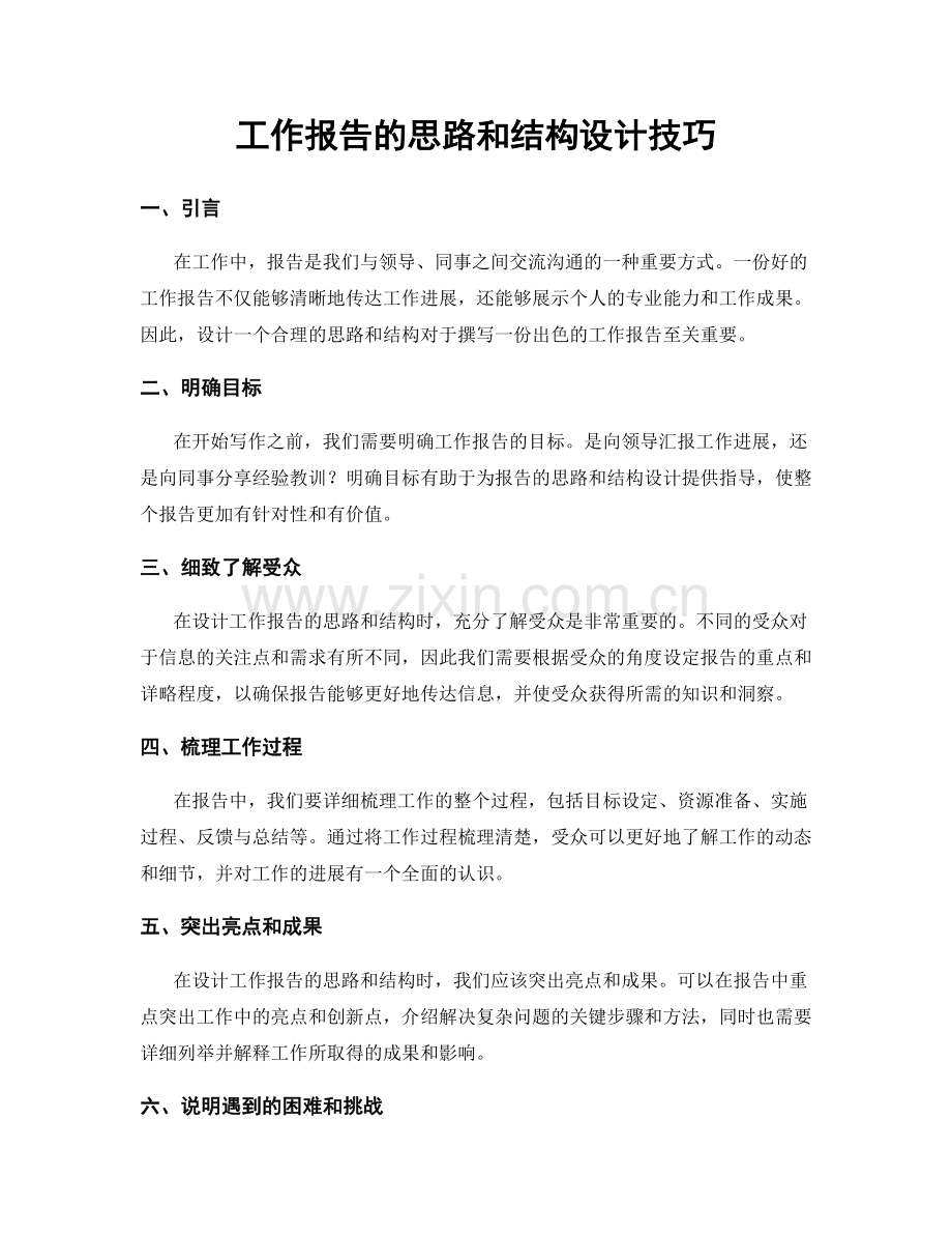 工作报告的思路和结构设计技巧.docx_第1页