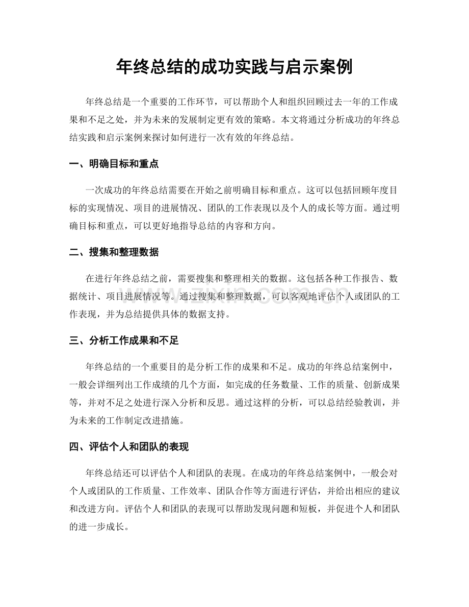 年终总结的成功实践与启示案例.docx_第1页