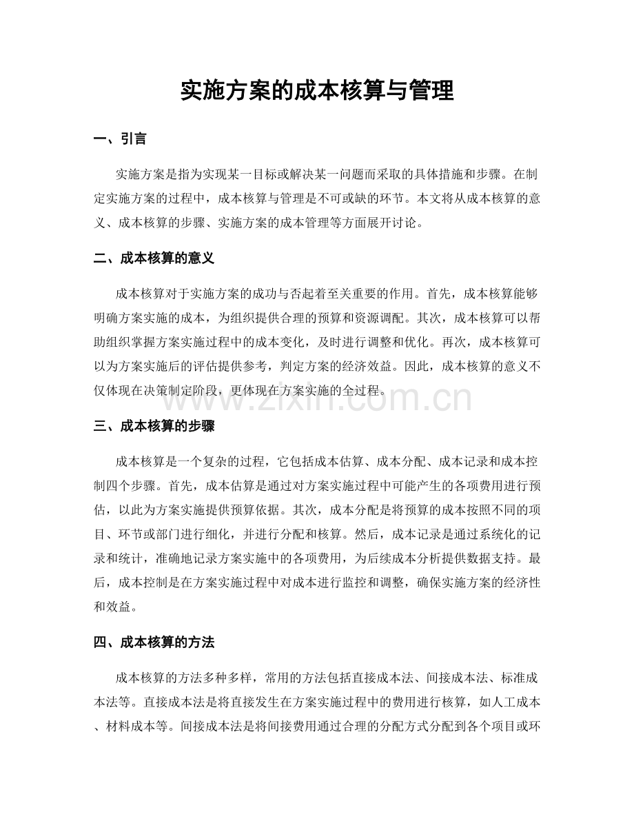 实施方案的成本核算与管理.docx_第1页