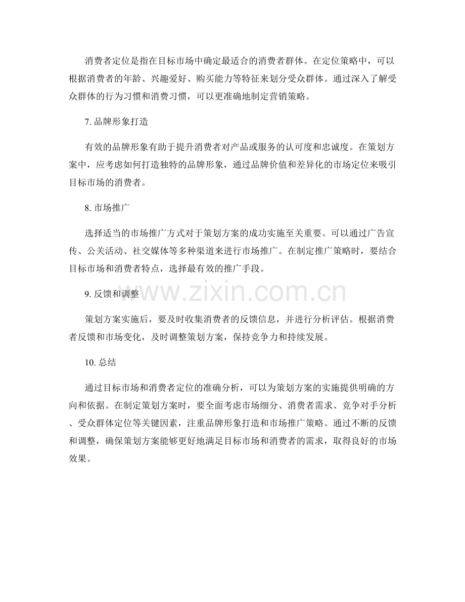 策划方案的目标市场与消费者定位分析.docx_第2页