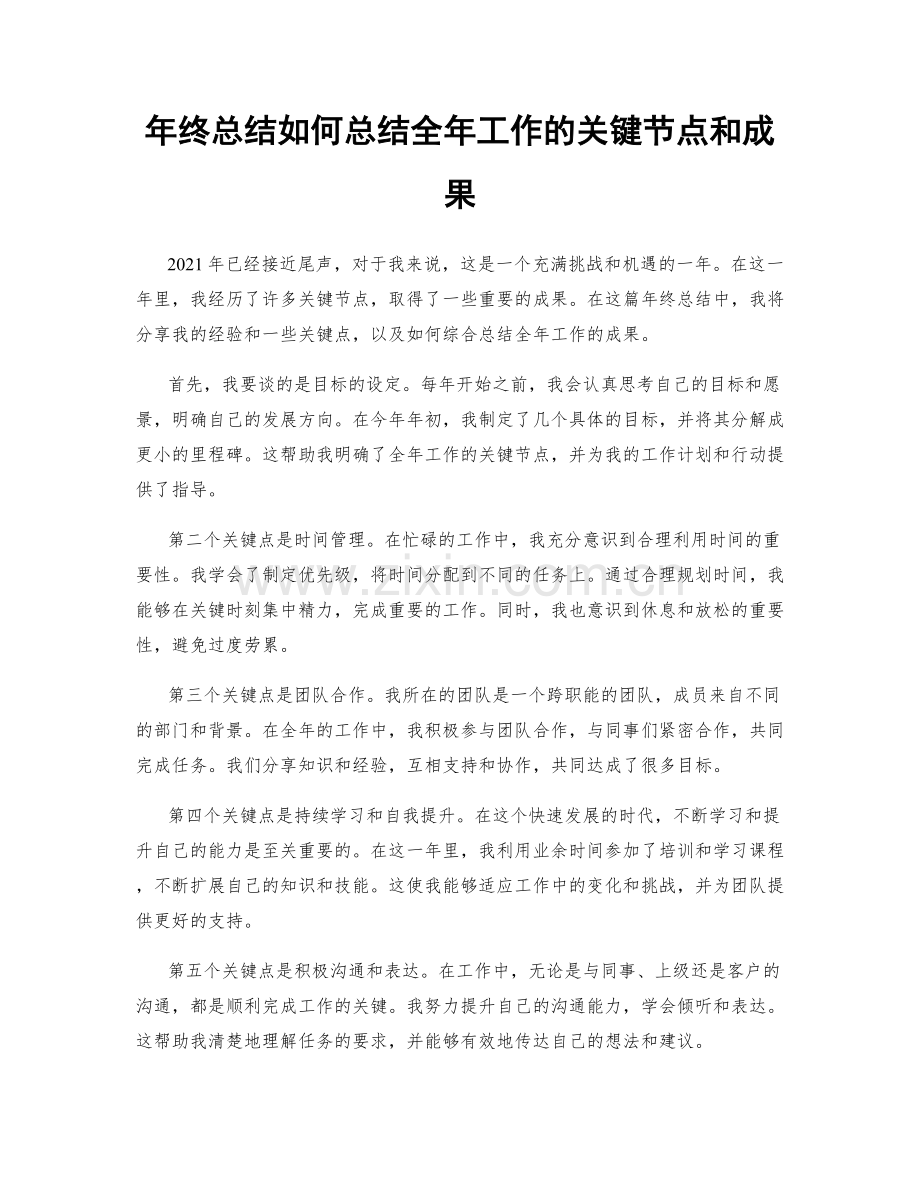 年终总结如何总结全年工作的关键节点和成果.docx_第1页