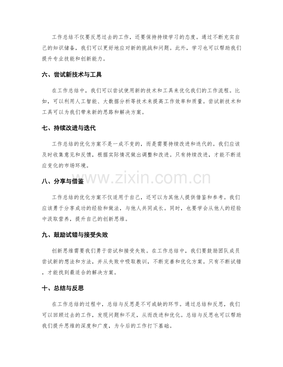 工作总结的创新思维与优化方案.docx_第2页