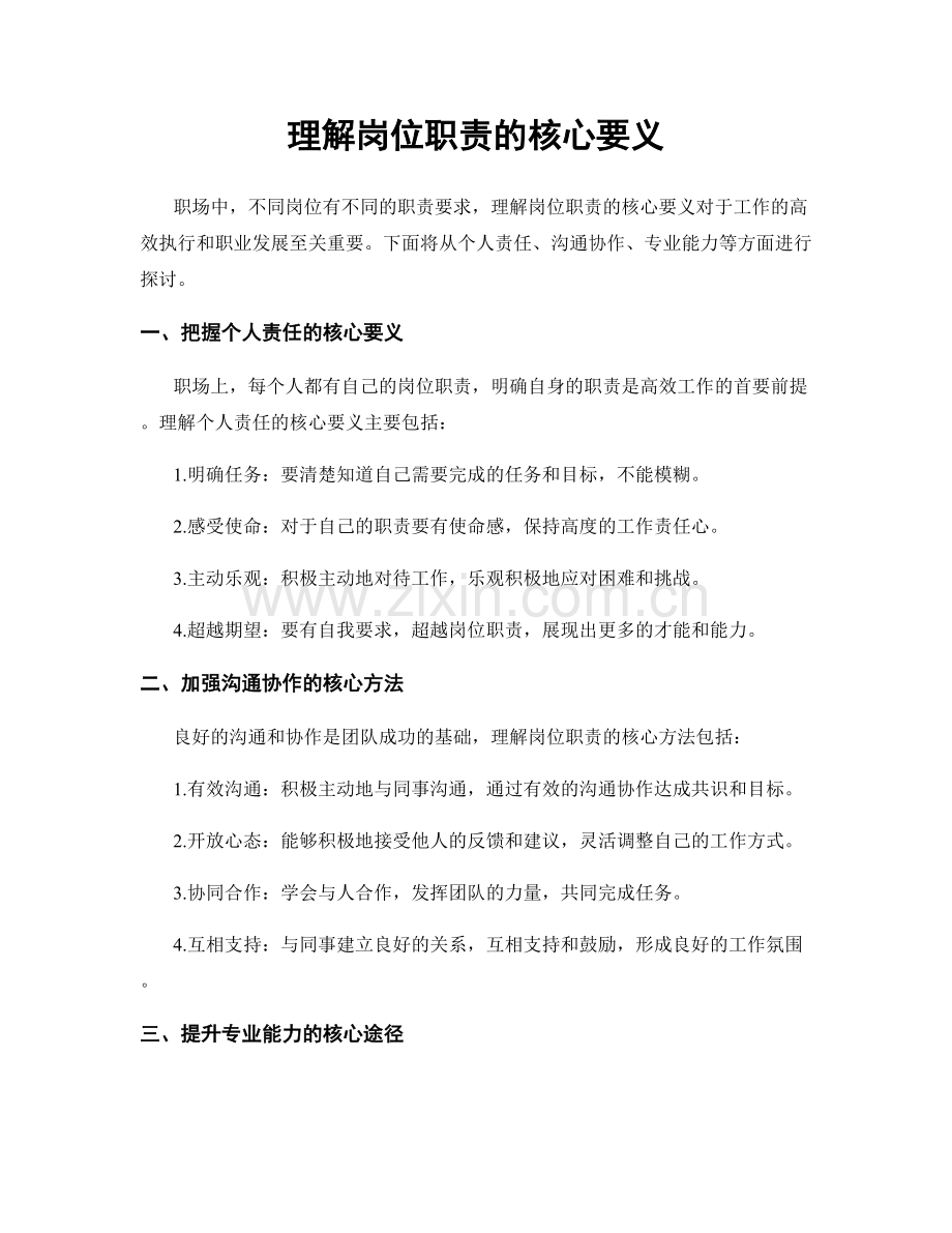 理解岗位职责的核心要义.docx_第1页