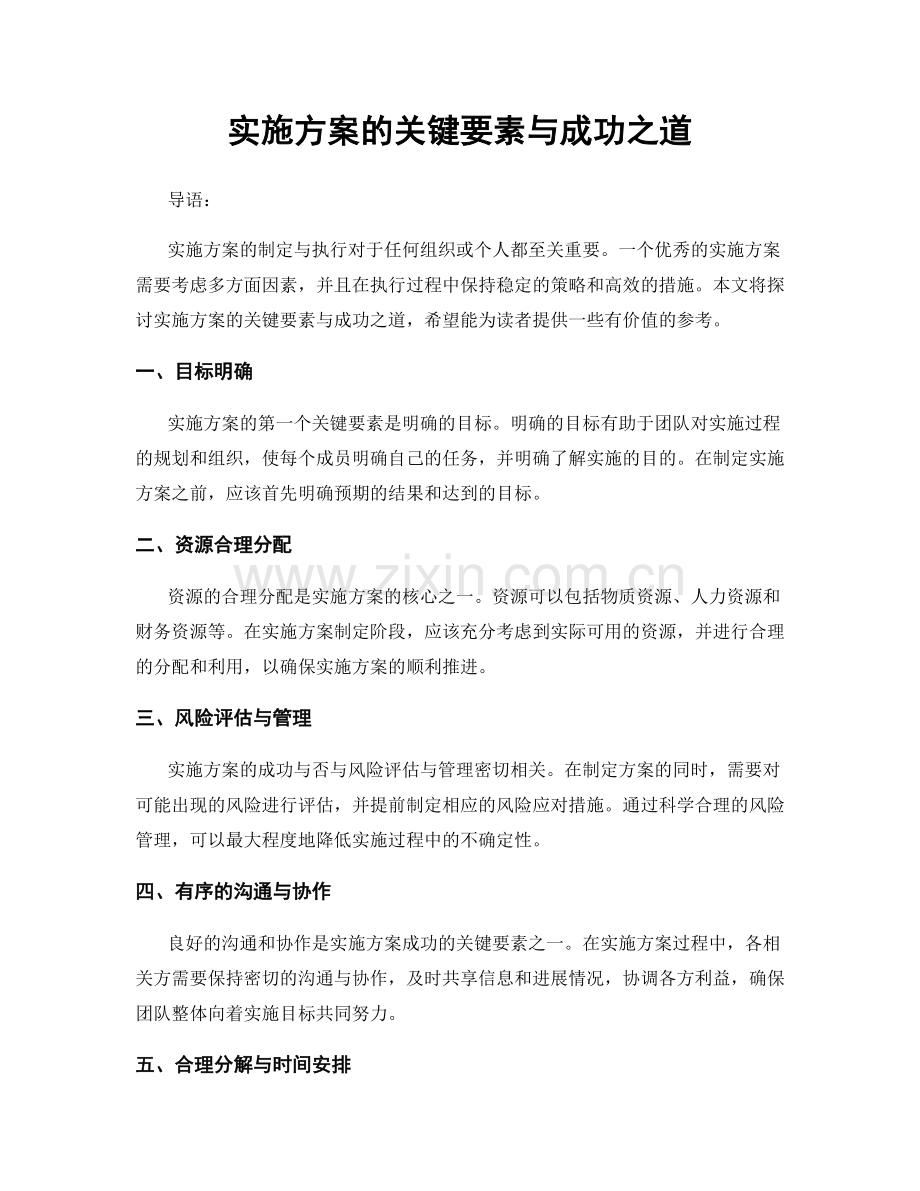 实施方案的关键要素与成功之道.docx_第1页