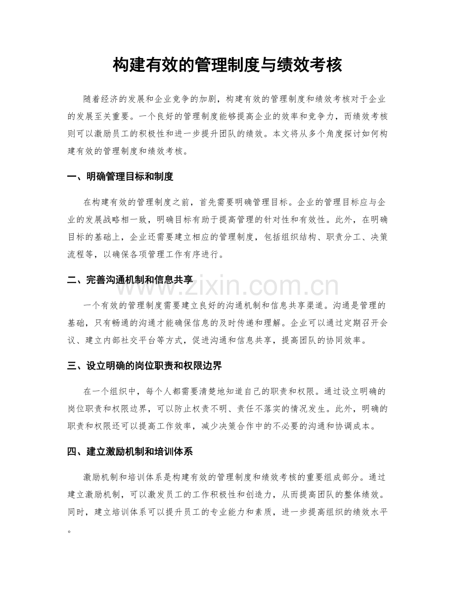 构建有效的管理制度与绩效考核.docx_第1页