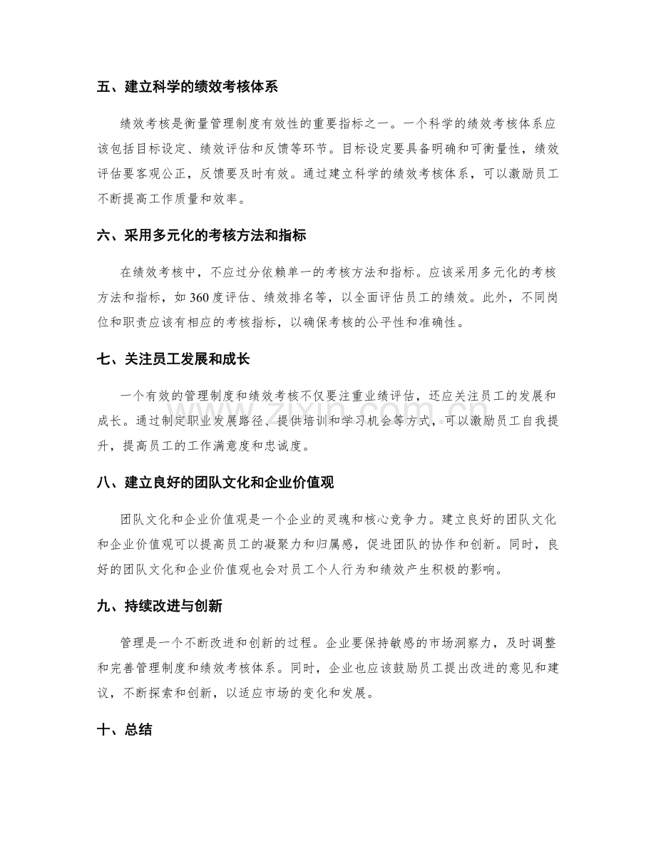 构建有效的管理制度与绩效考核.docx_第2页