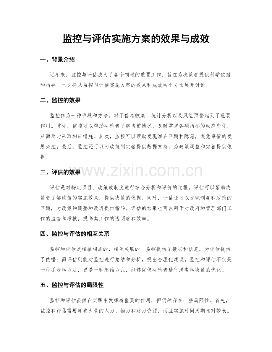 监控与评估实施方案的效果与成效.docx_第1页