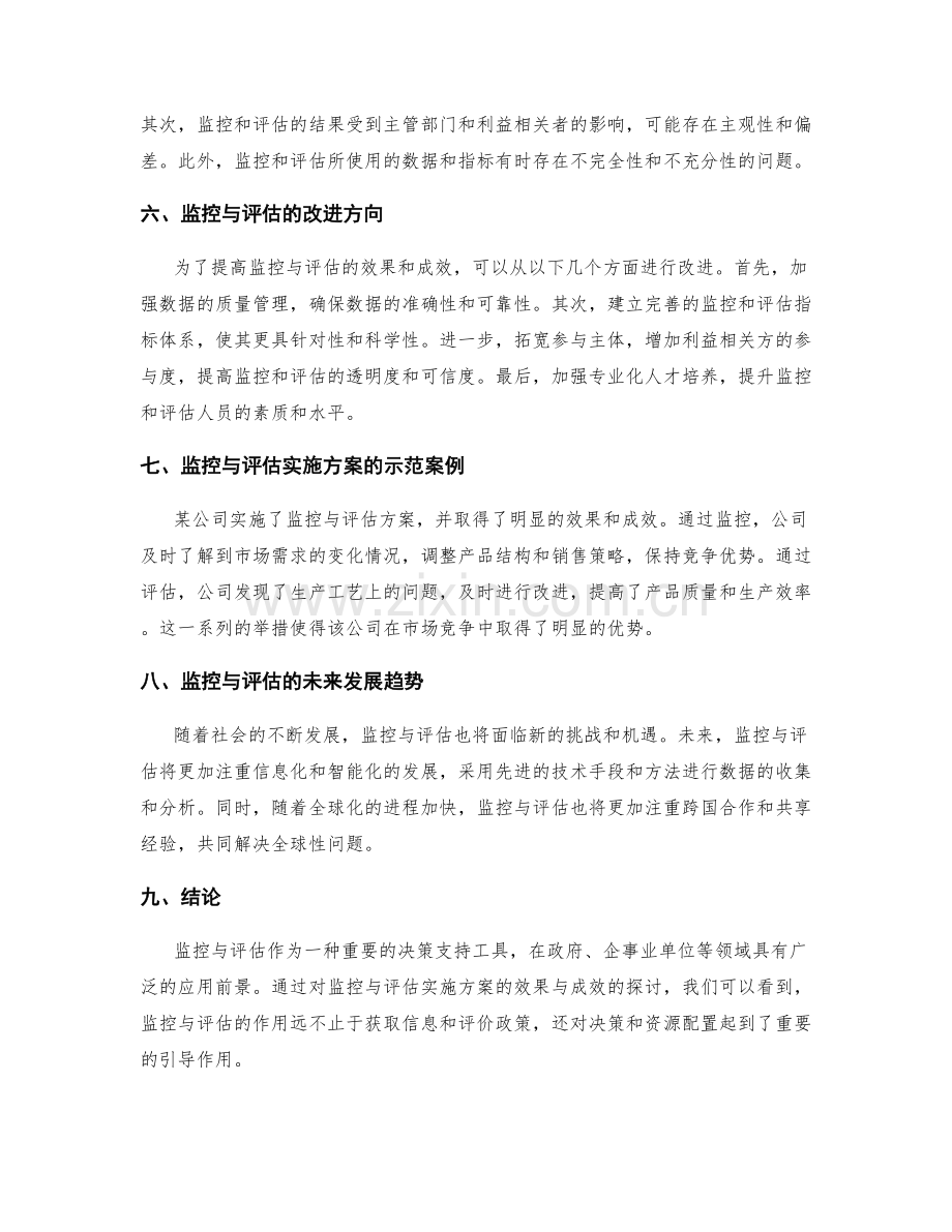 监控与评估实施方案的效果与成效.docx_第2页