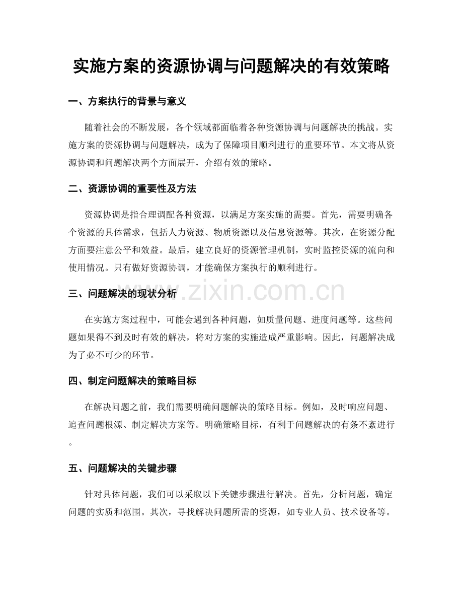 实施方案的资源协调与问题解决的有效策略.docx_第1页