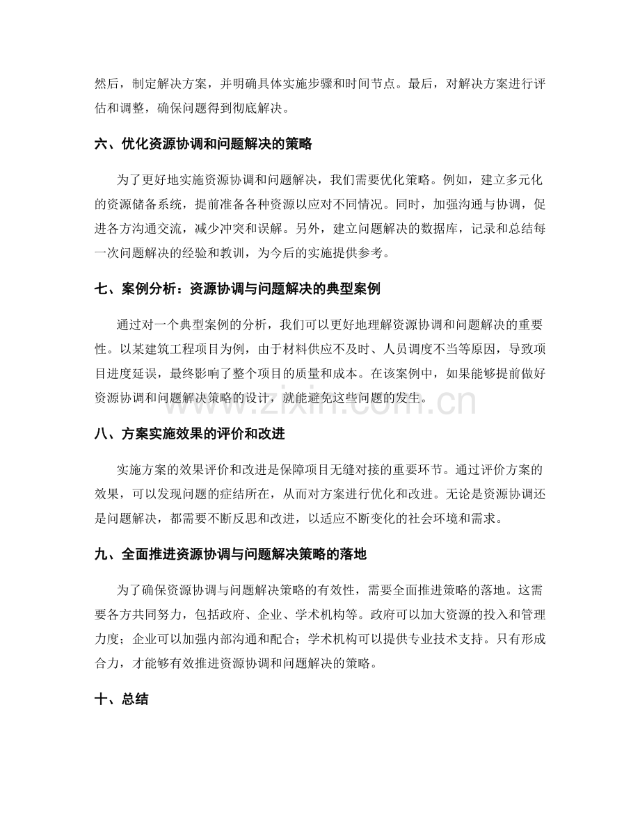 实施方案的资源协调与问题解决的有效策略.docx_第2页