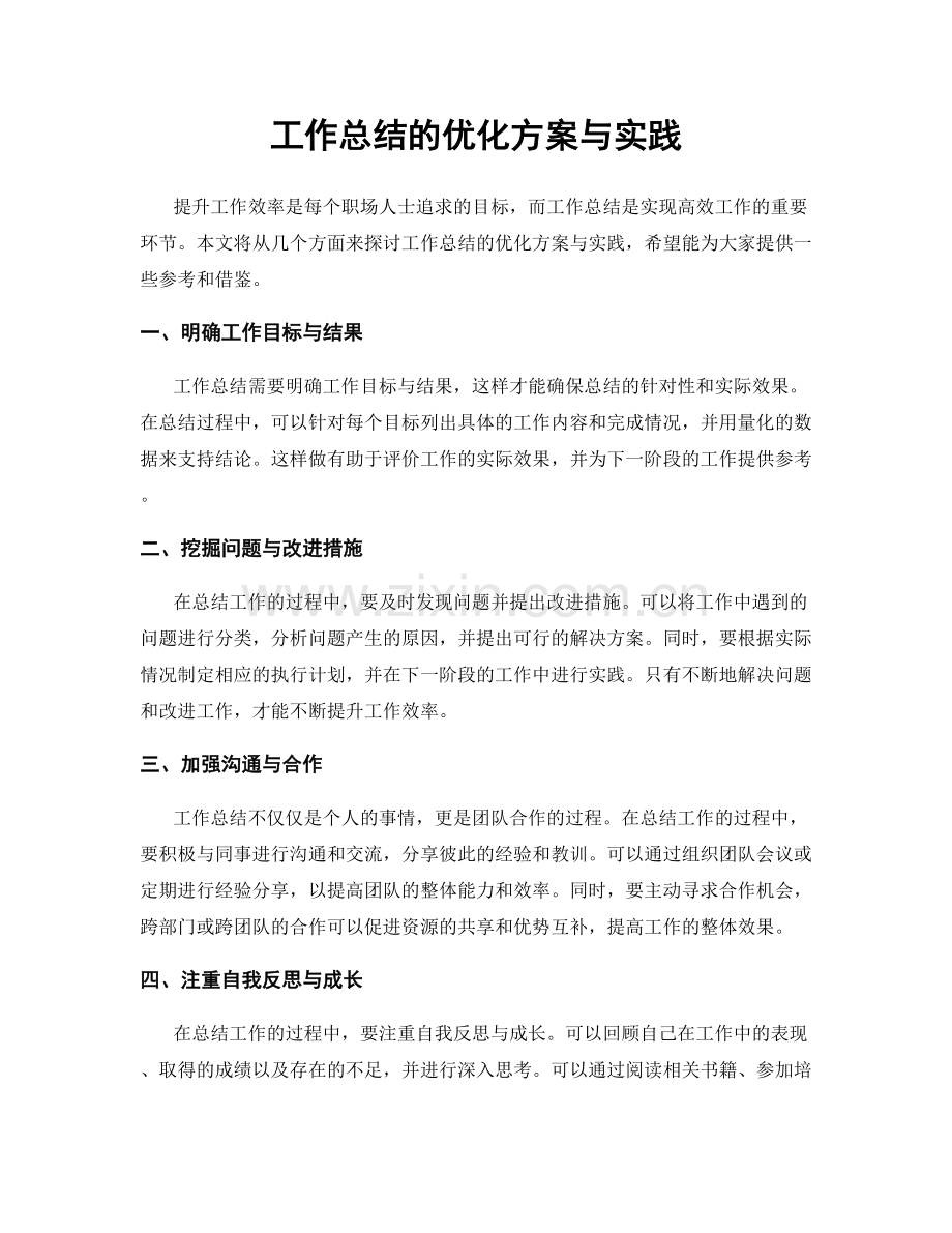 工作总结的优化方案与实践.docx_第1页