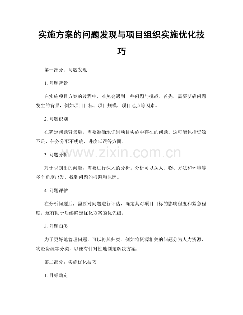 实施方案的问题发现与项目组织实施优化技巧.docx_第1页