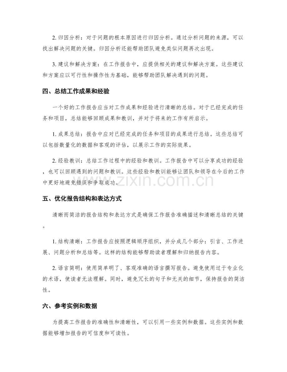 工作报告的准确描述和清晰总结要求.docx_第2页