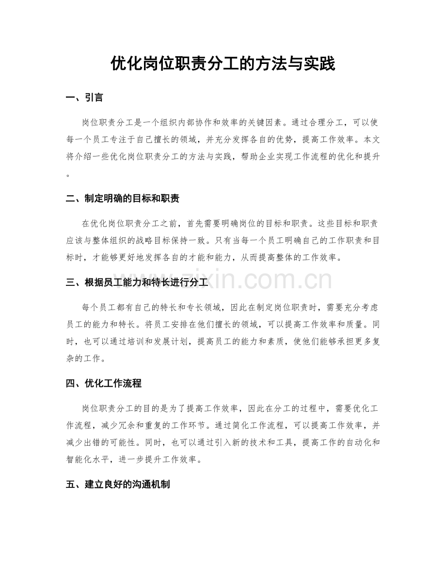 优化岗位职责分工的方法与实践.docx_第1页