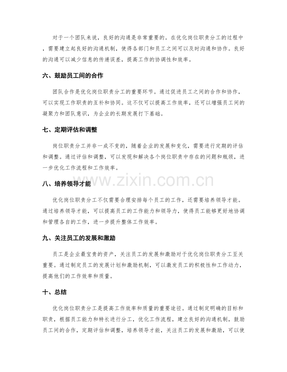 优化岗位职责分工的方法与实践.docx_第2页