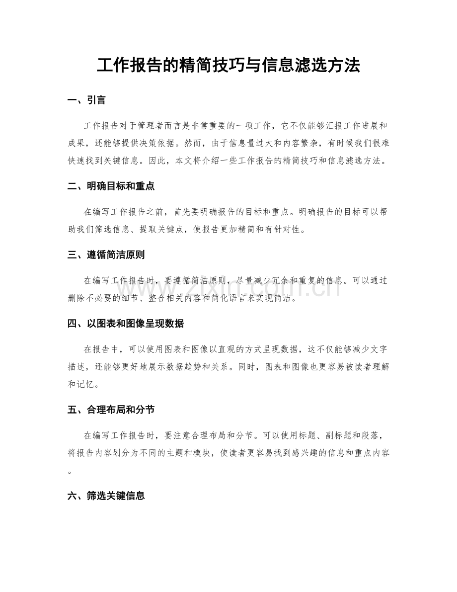 工作报告的精简技巧与信息滤选方法.docx_第1页