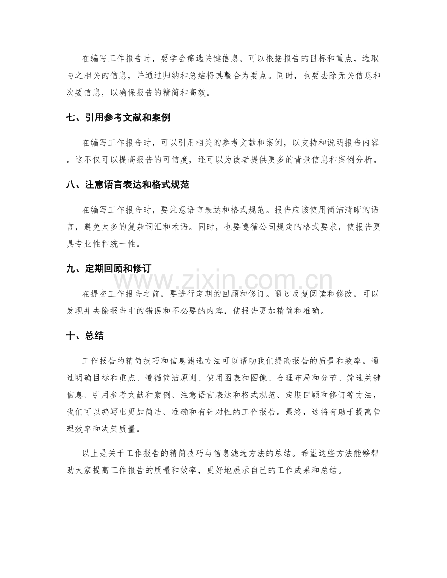 工作报告的精简技巧与信息滤选方法.docx_第2页