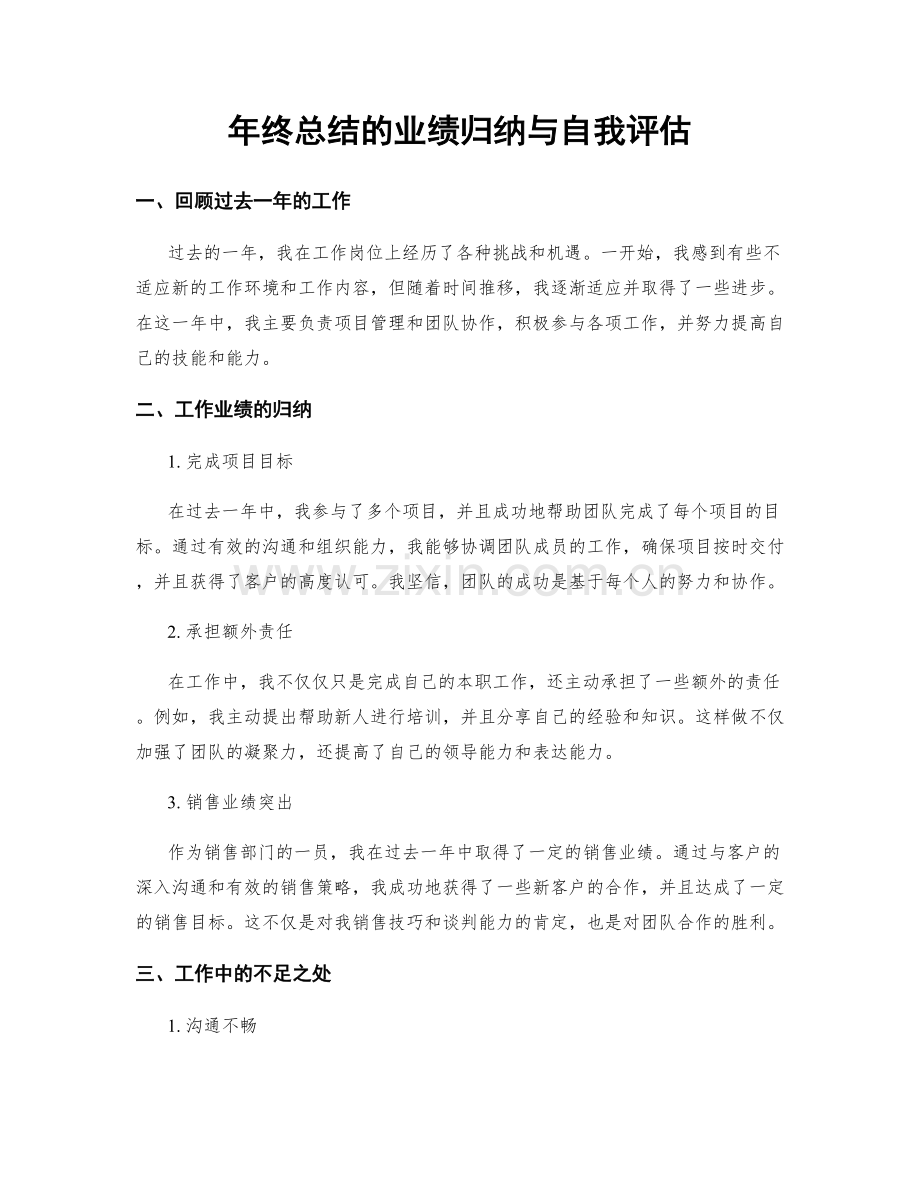 年终总结的业绩归纳与自我评估.docx_第1页