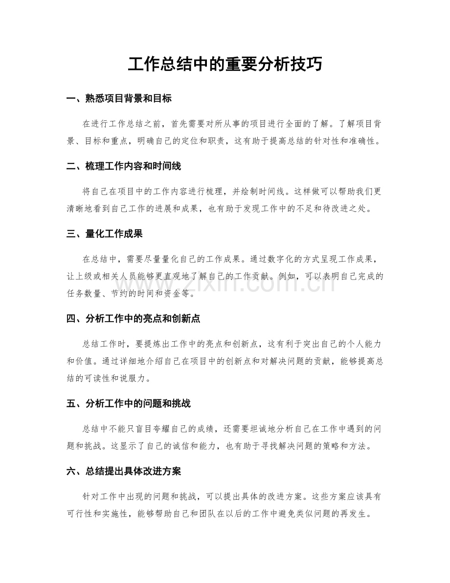 工作总结中的重要分析技巧.docx_第1页