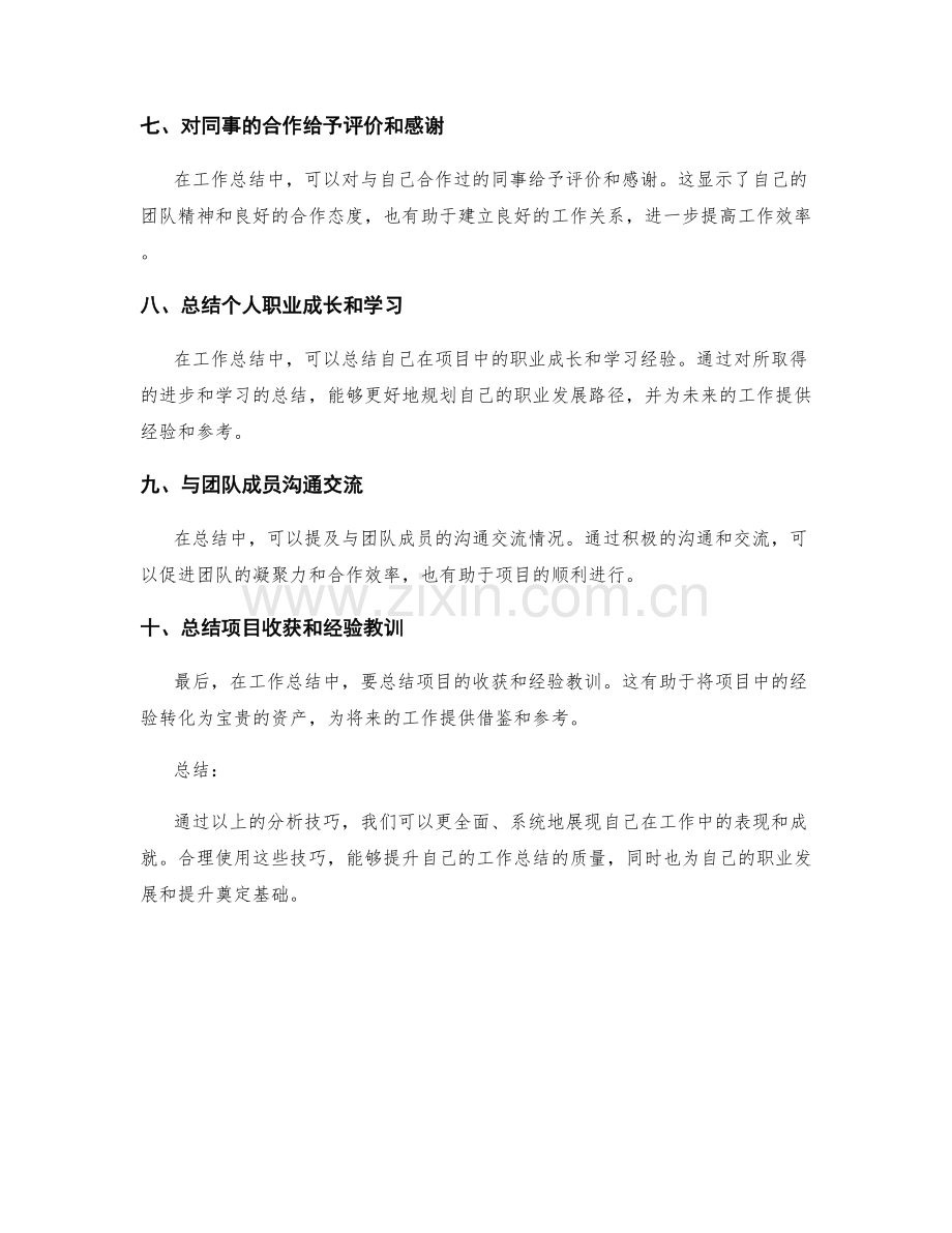 工作总结中的重要分析技巧.docx_第2页