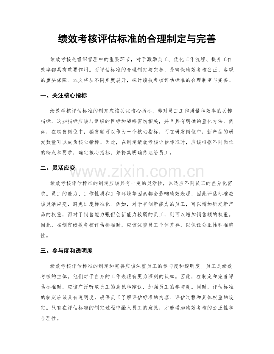 绩效考核评估标准的合理制定与完善.docx_第1页