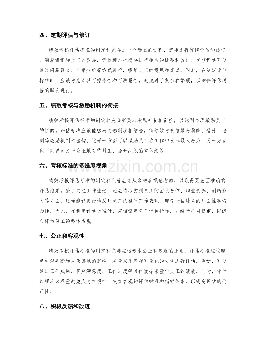 绩效考核评估标准的合理制定与完善.docx_第2页