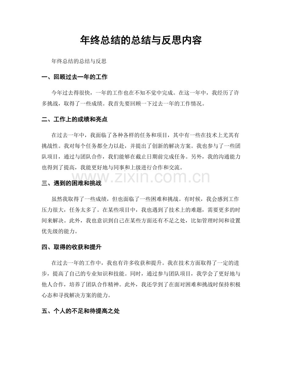 年终总结的总结与反思内容.docx_第1页