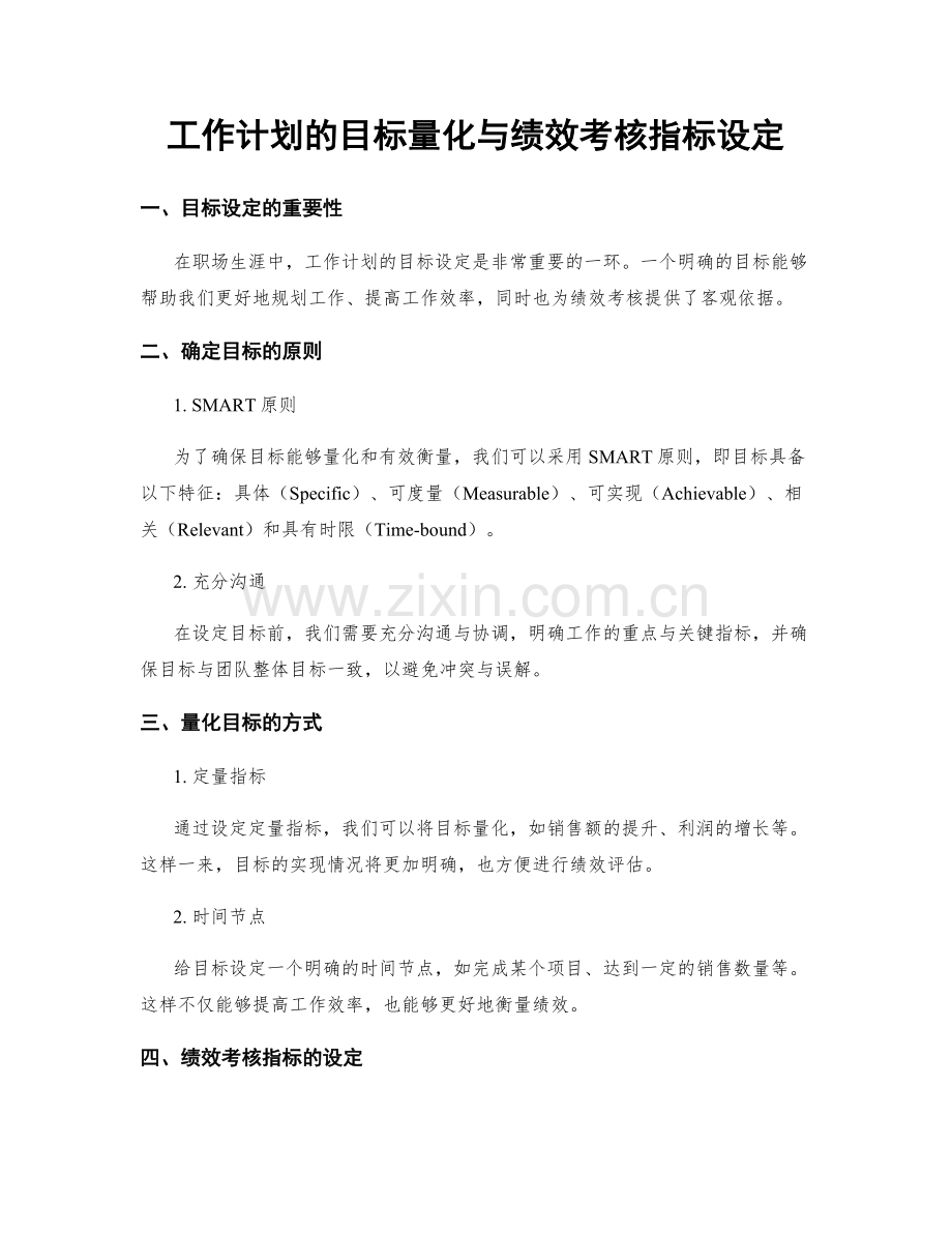 工作计划的目标量化与绩效考核指标设定.docx_第1页