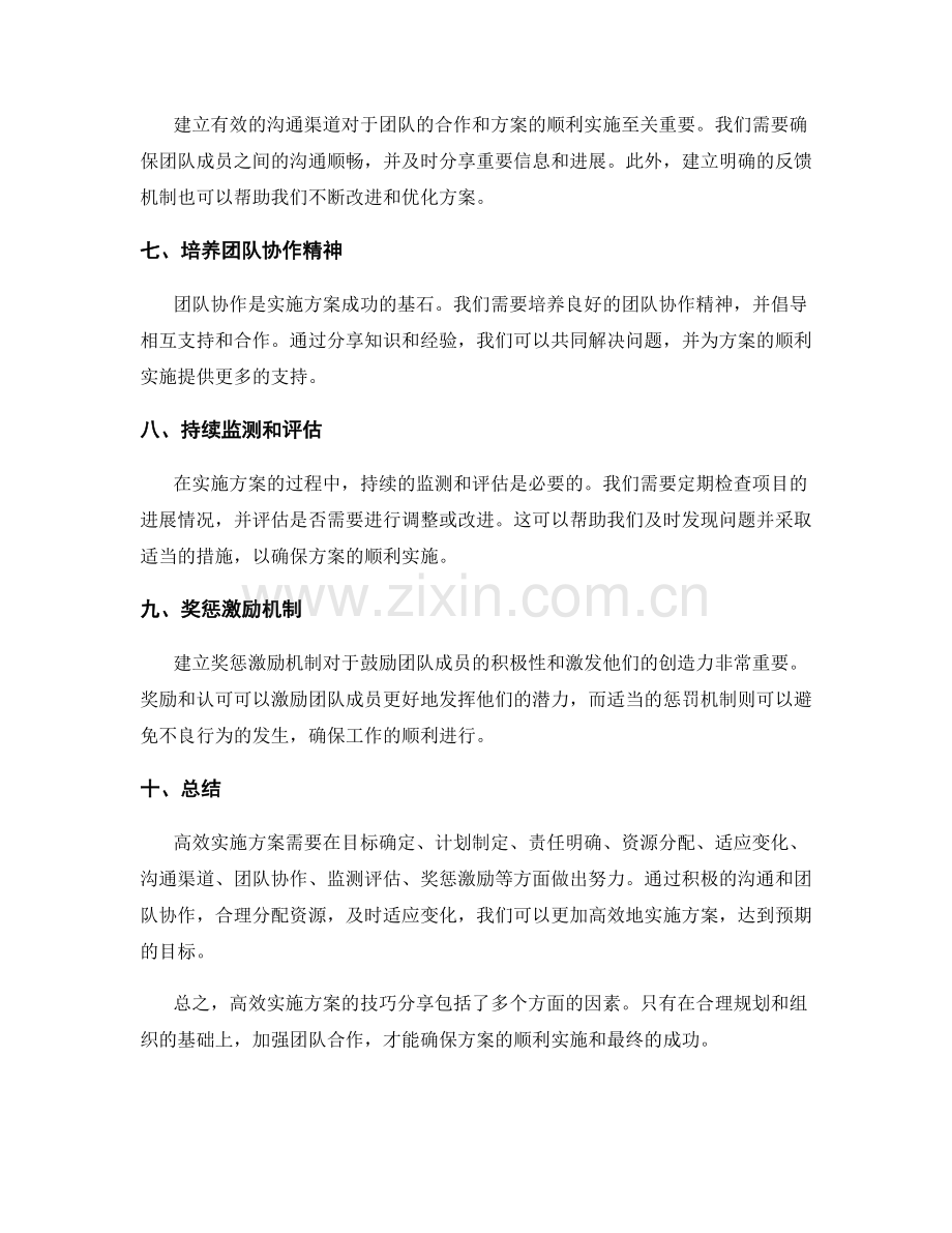 高效实施方案的技巧分享.docx_第2页