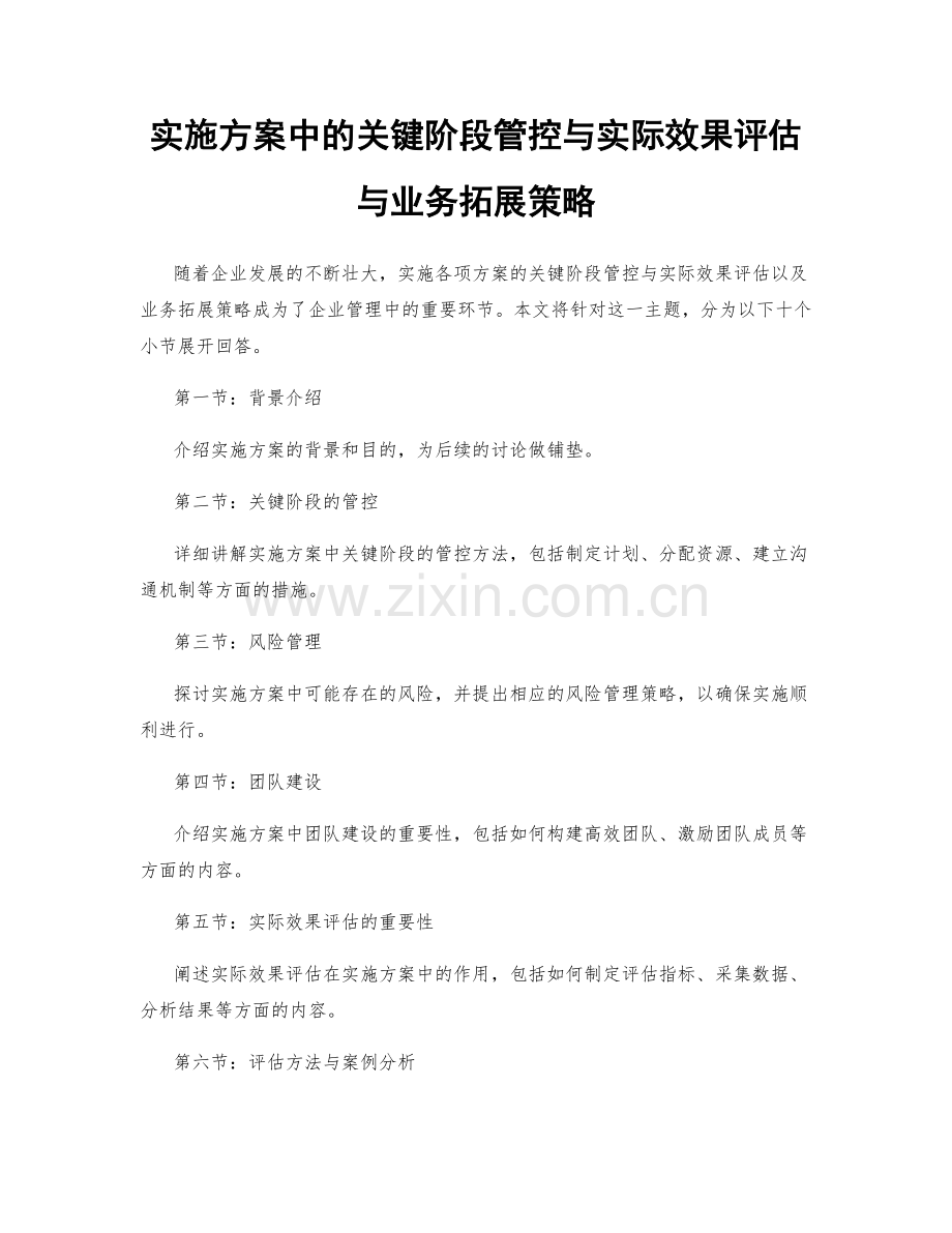 实施方案中的关键阶段管控与实际效果评估与业务拓展策略.docx_第1页