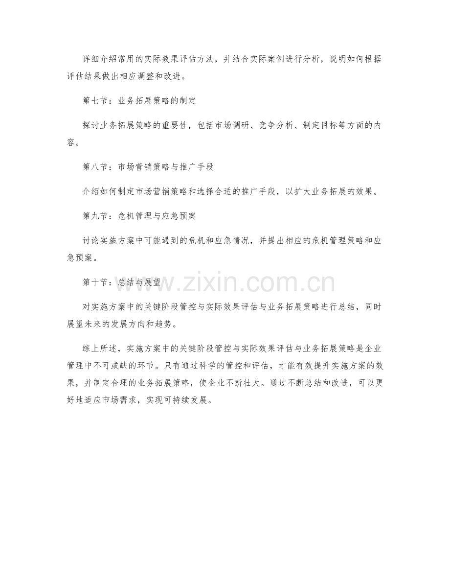 实施方案中的关键阶段管控与实际效果评估与业务拓展策略.docx_第2页