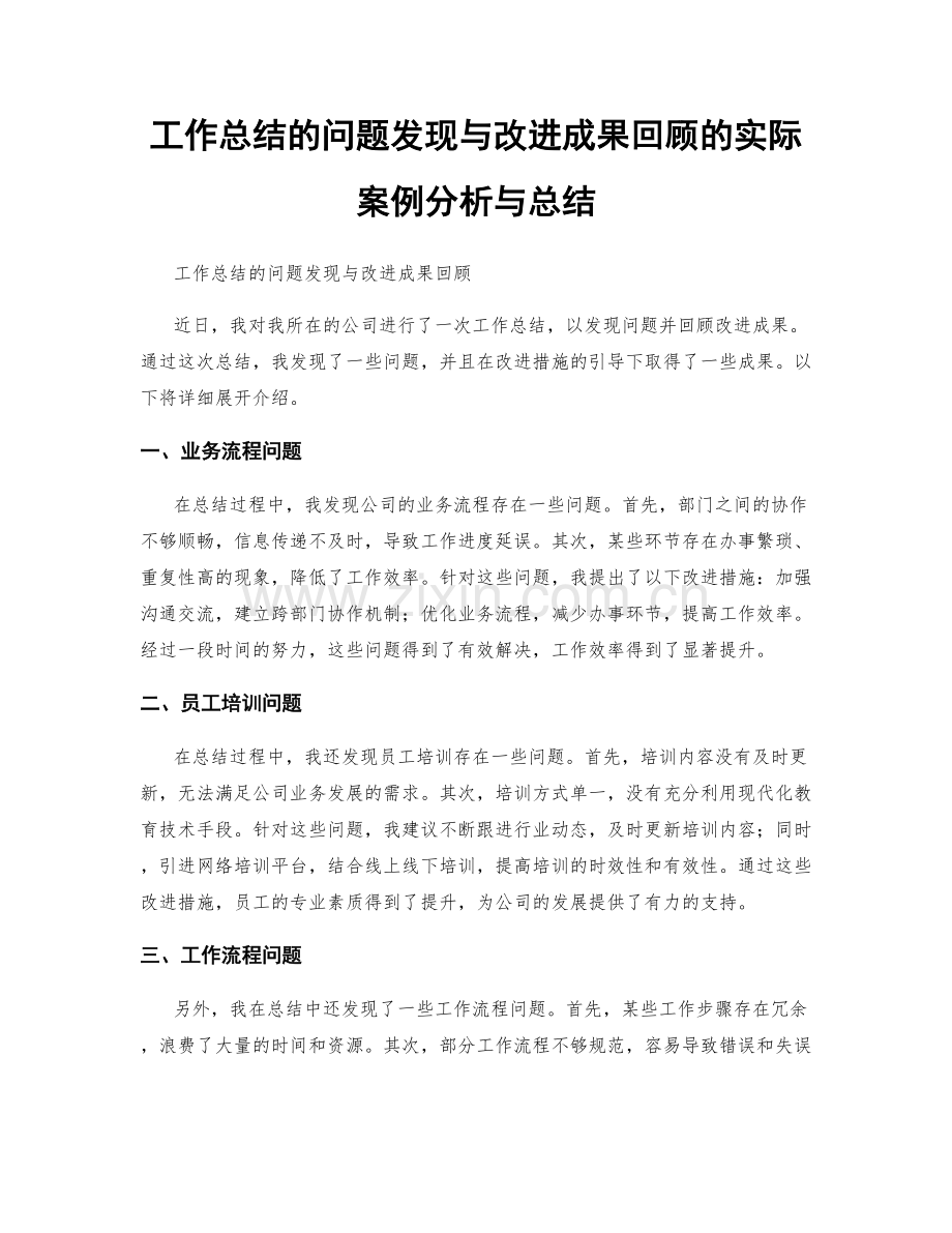 工作总结的问题发现与改进成果回顾的实际案例分析与总结.docx_第1页