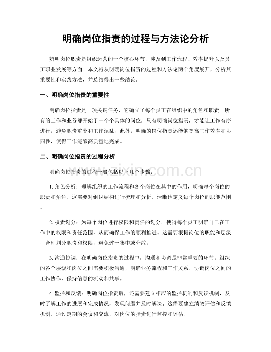 明确岗位职责的过程与方法论分析.docx_第1页