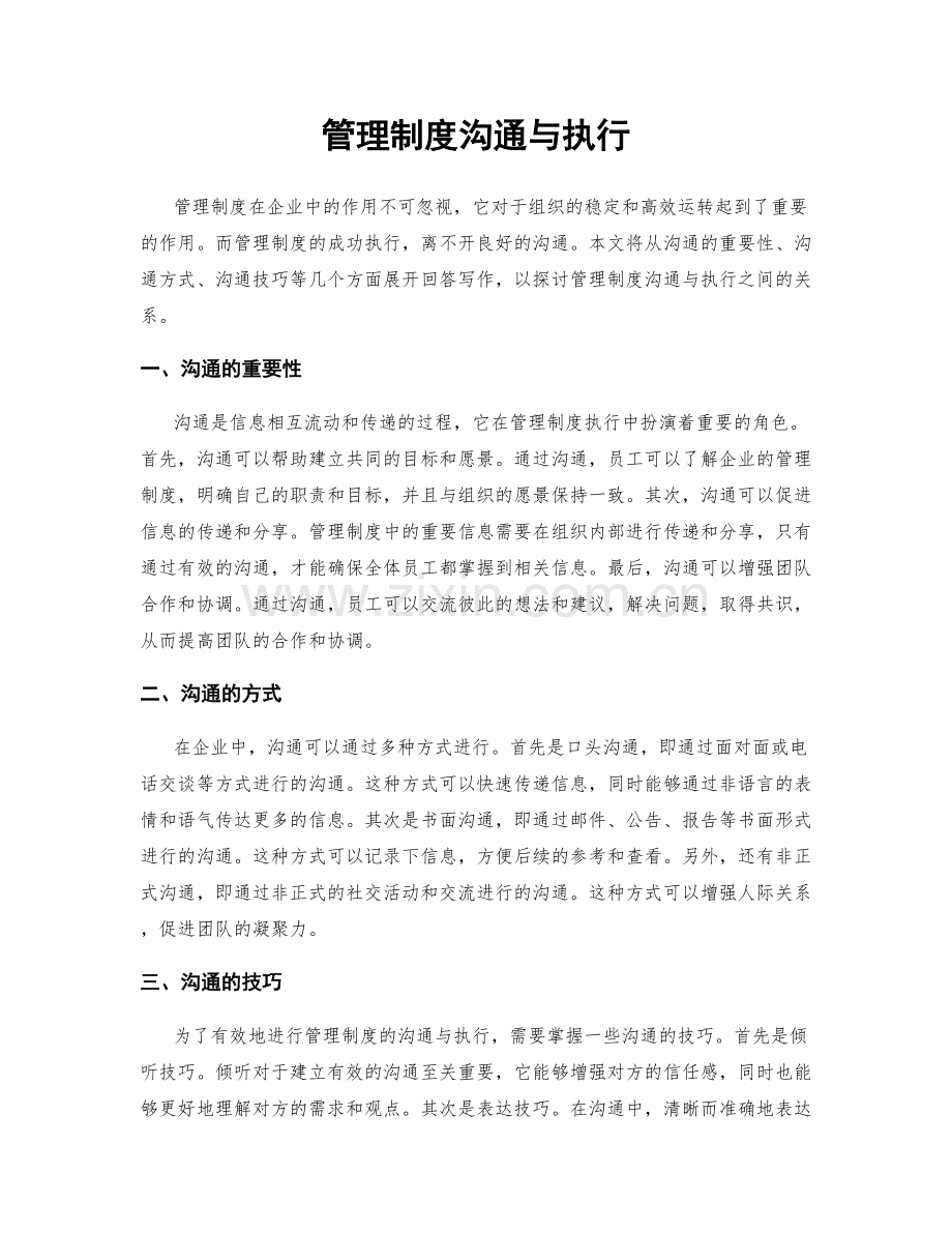 管理制度沟通与执行.docx_第1页