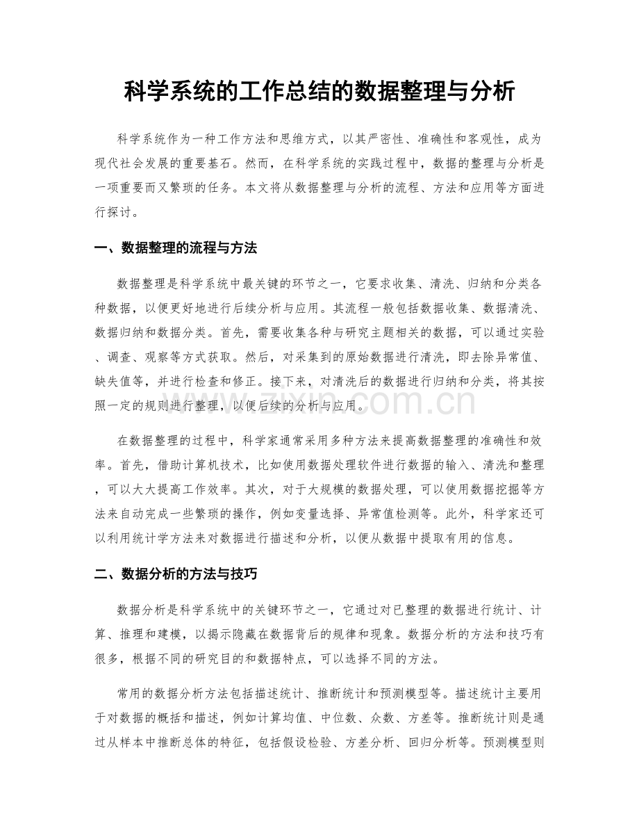 科学系统的工作总结的数据整理与分析.docx_第1页