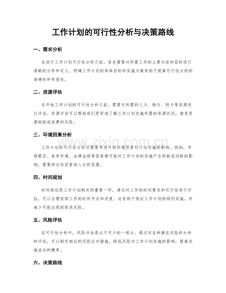 工作计划的可行性分析与决策路线.docx_第1页