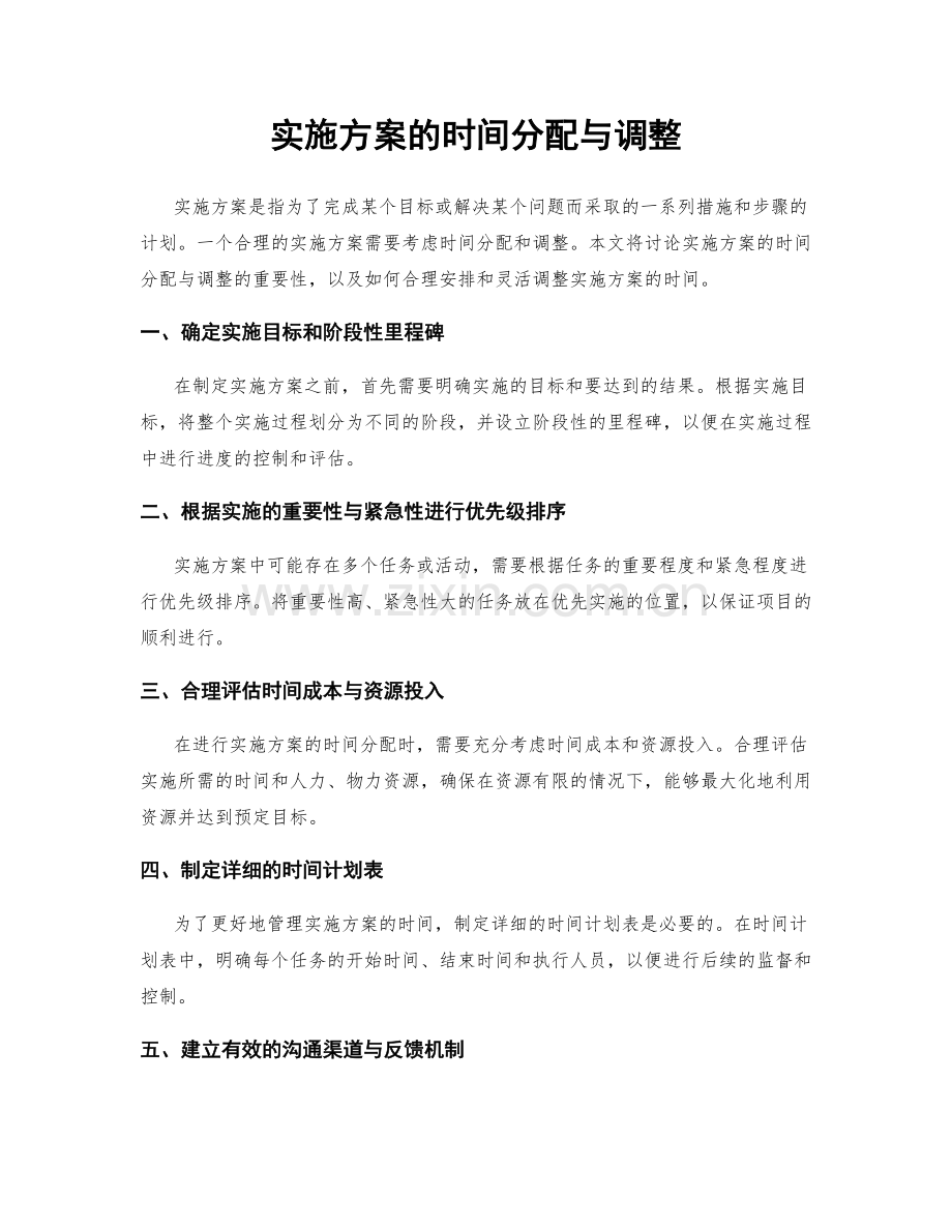 实施方案的时间分配与调整.docx_第1页