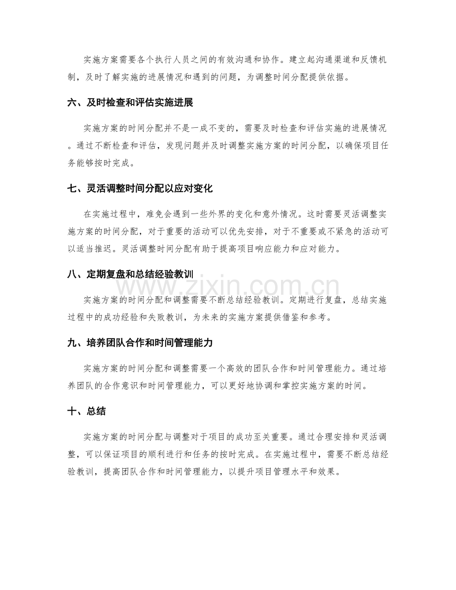 实施方案的时间分配与调整.docx_第2页