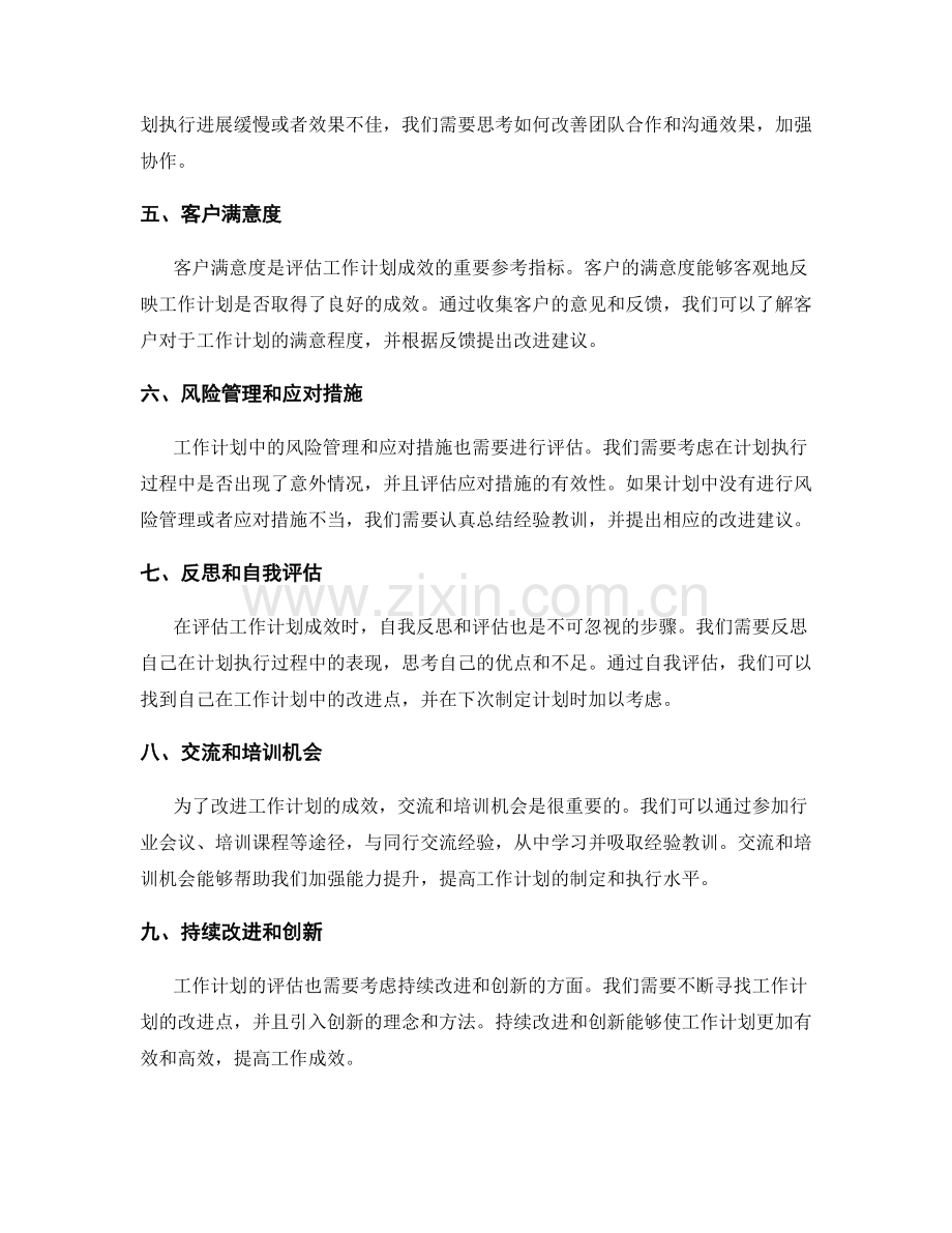 如何评估工作计划的成效和改进点.docx_第2页