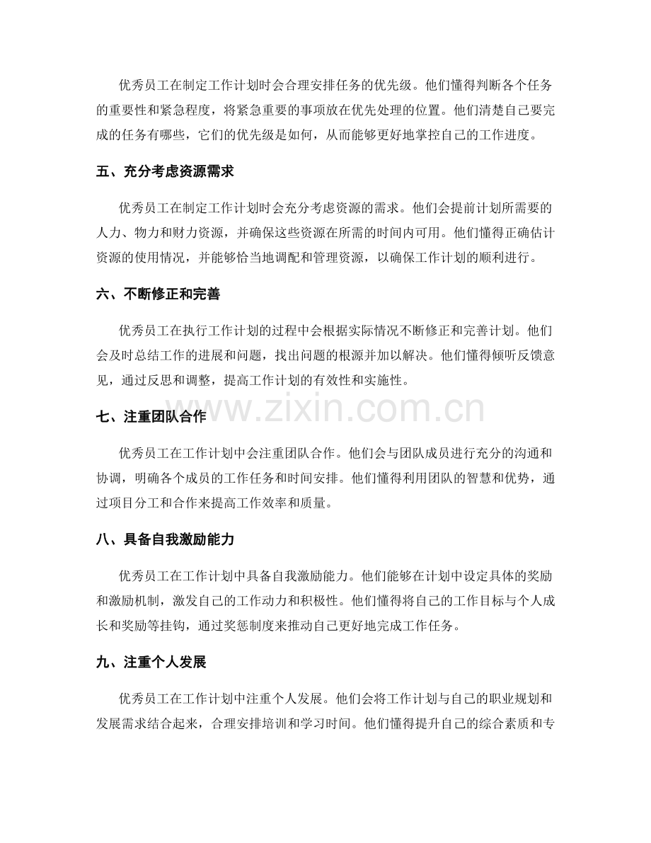 优秀员工的工作计划特点.docx_第2页