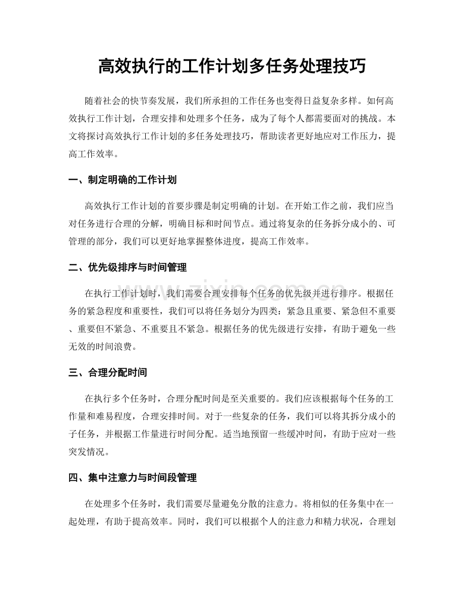 高效执行的工作计划多任务处理技巧.docx_第1页