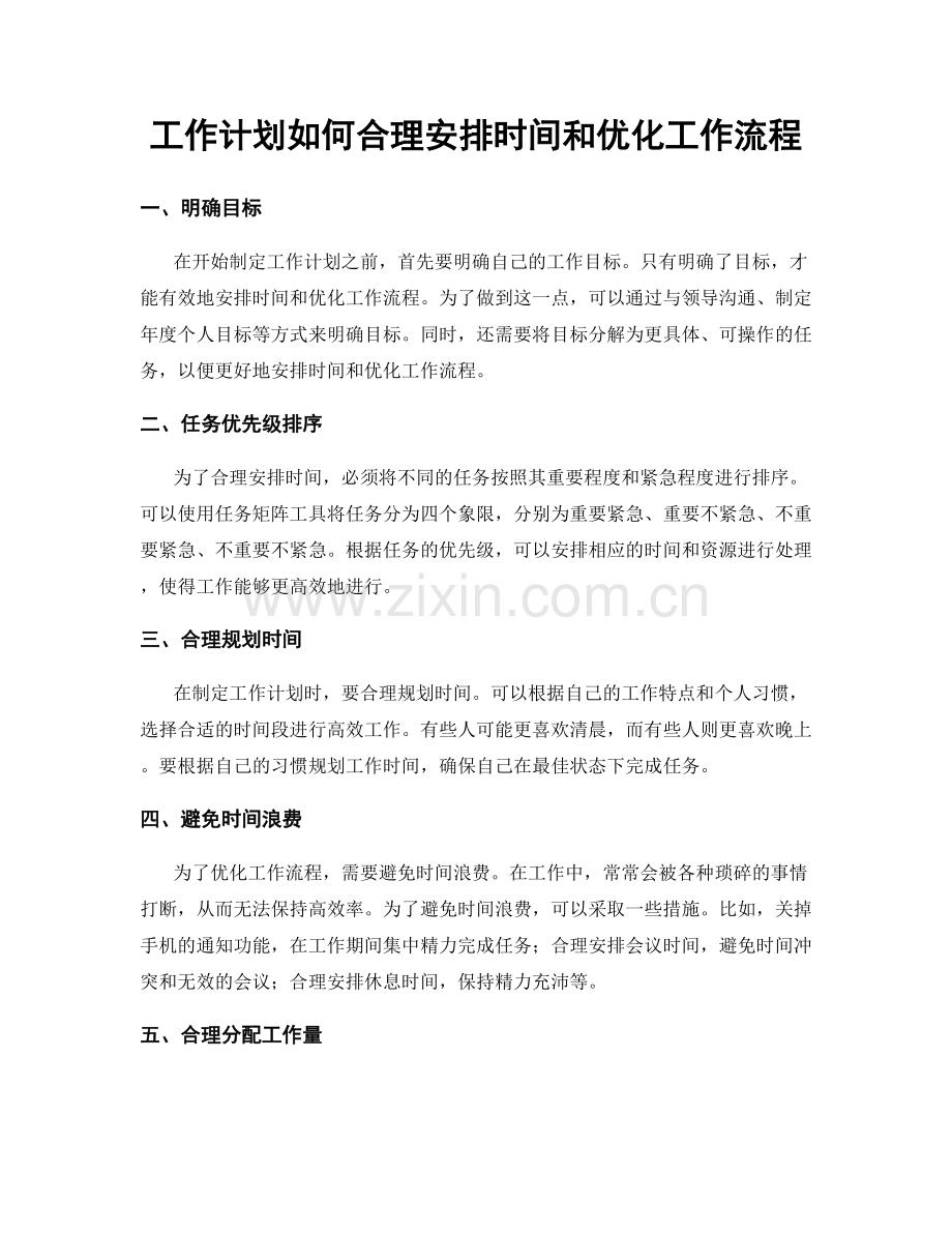 工作计划如何合理安排时间和优化工作流程.docx_第1页