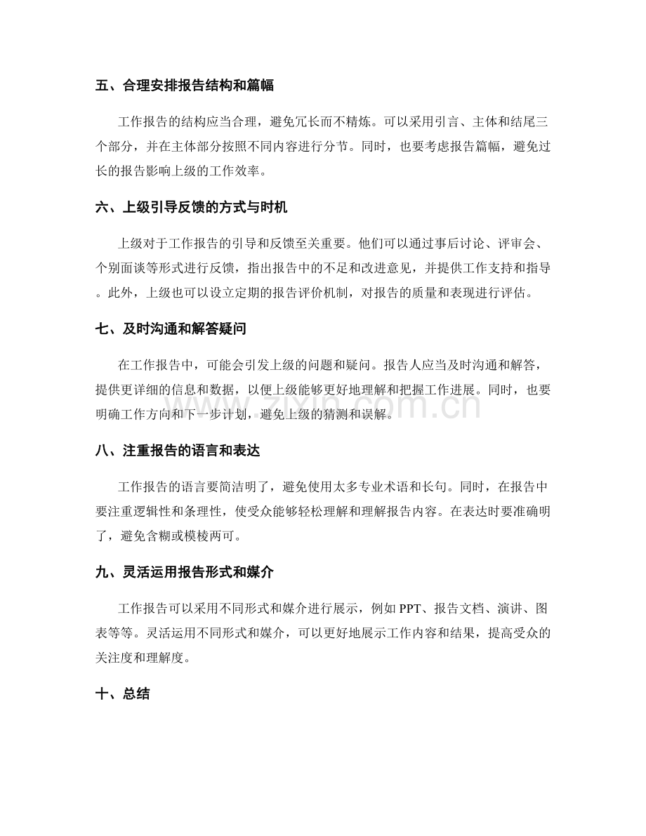 工作报告的重点筛选与上级引导反馈.docx_第2页