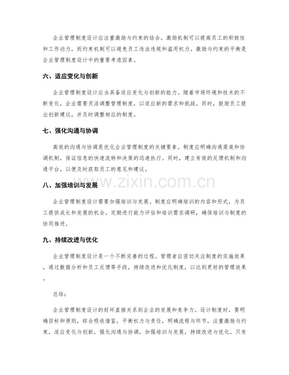 企业管理制度设计原则与优化思路分享.docx_第2页